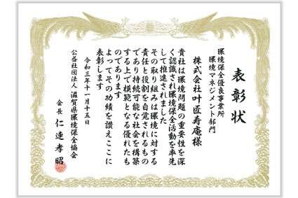 滋賀県環境保全協会より表彰されました