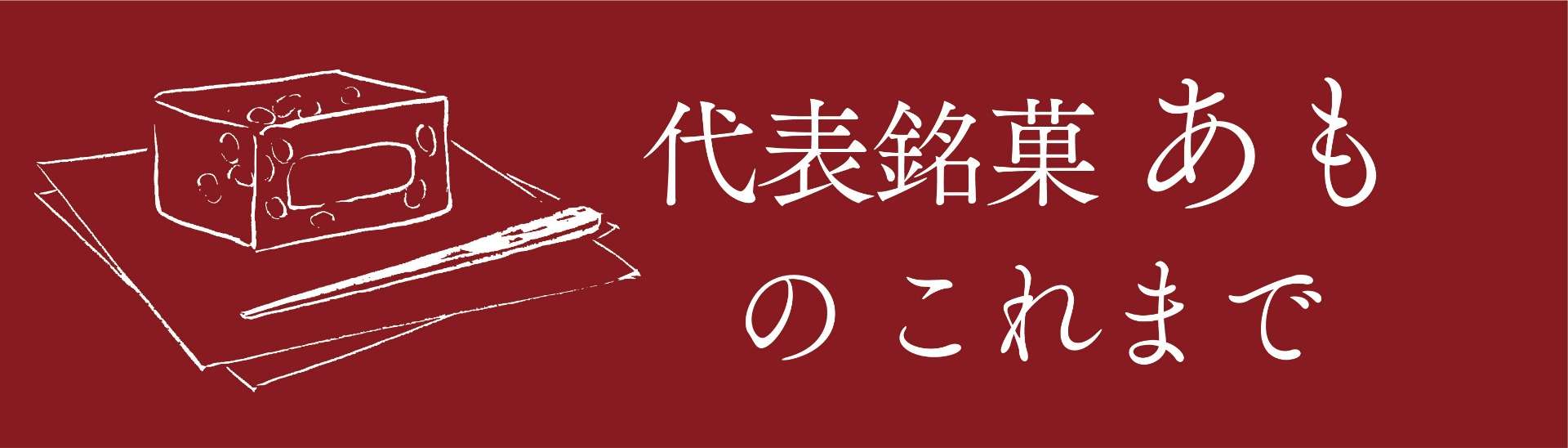 あも（こしあん）｜叶 匠壽庵