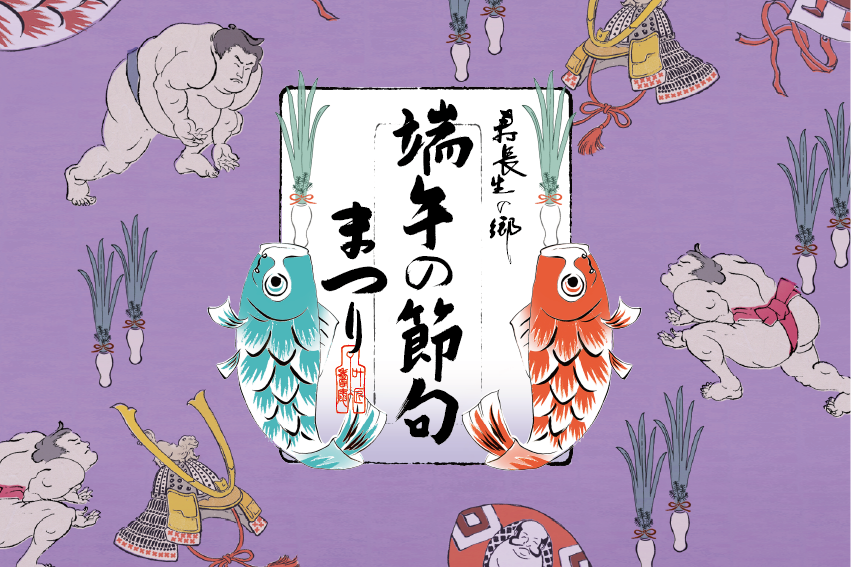 5/2(土)～5/6(水・祝)】端午の節句まつり開催のお知らせ | 郷からの