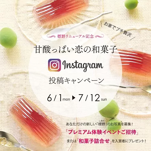 甘酸っぱい恋の和菓子Instagram投稿キャンペーン