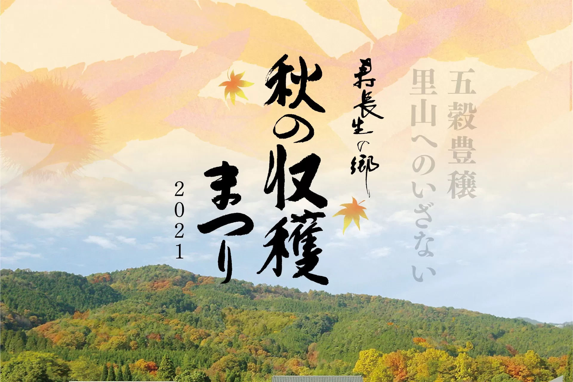 【寿長生の郷】<秋の収穫まつり2021>開催のお知らせ