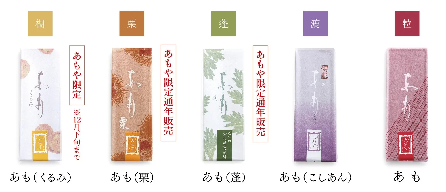 新ブランド「あもや」が伊勢丹新宿店に９月２０日オープン　代表銘菓「あも」が季を彩る５種類を同時に展開