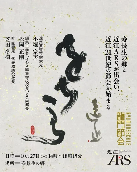 近江２１世紀の節会「龍門節会」を寿⾧生の郷にて 10 月 27 日に開催いたします
