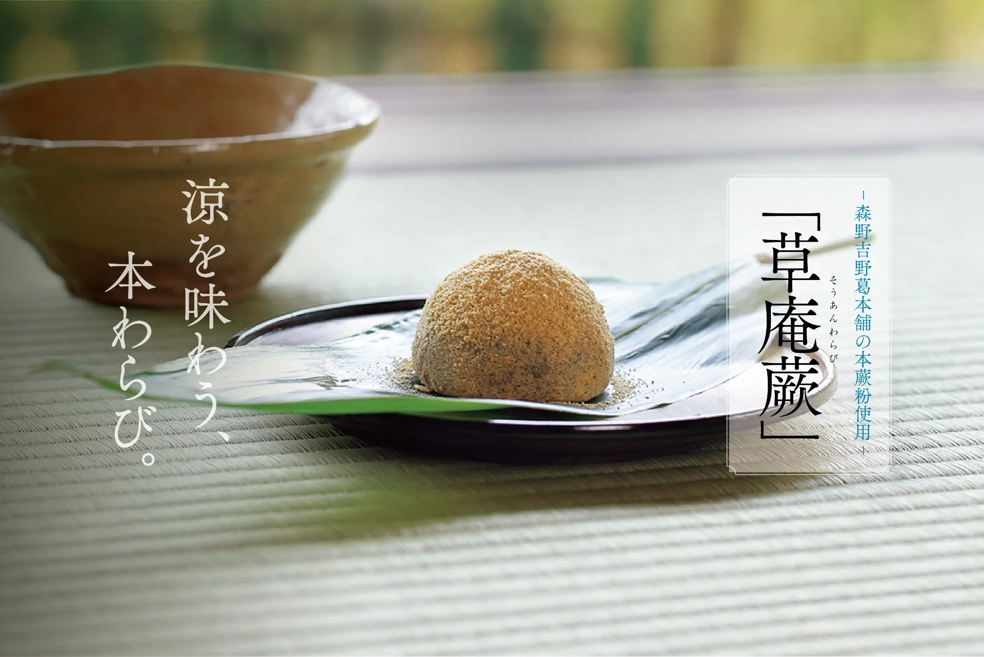 【生菓子】夏一番のおすすめ生菓子「草庵蕨」