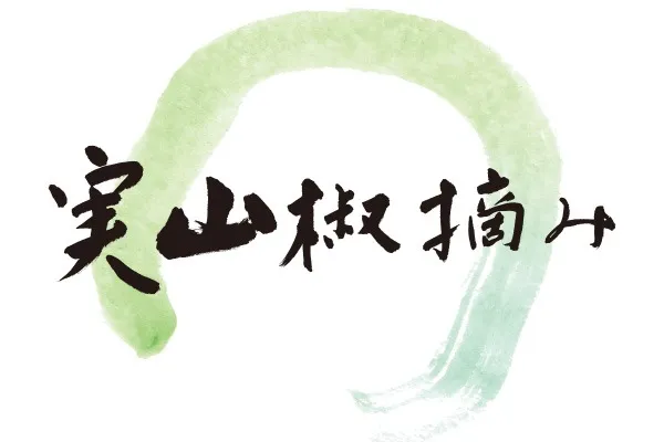 【体験 5/18-5/26】里山 実山椒摘みを開催いたします！