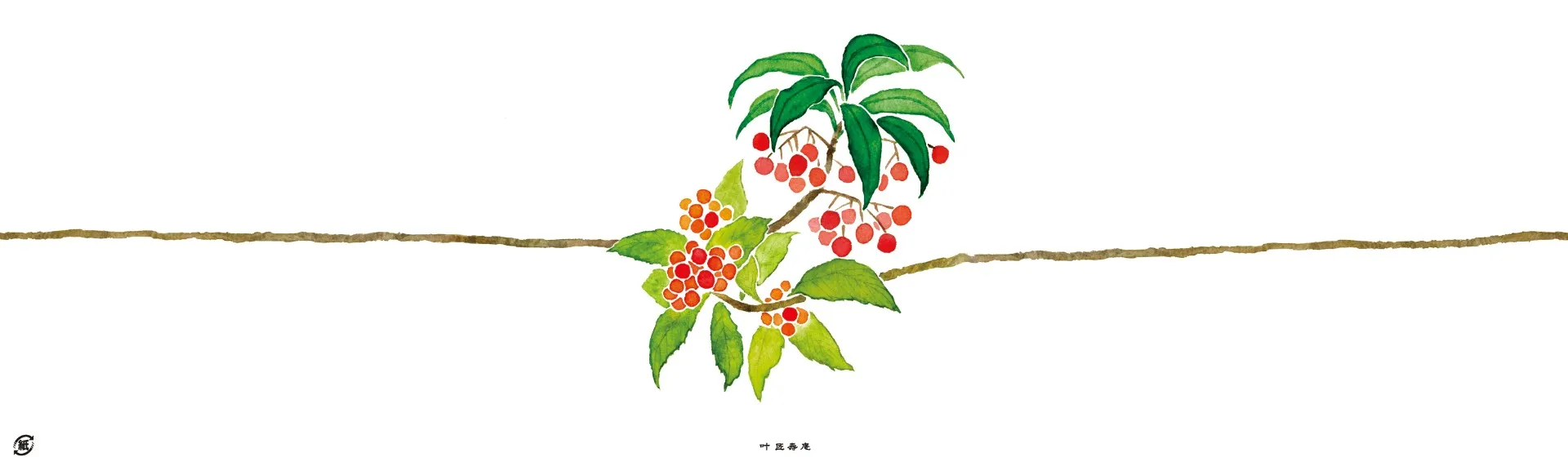 千両万両（12月）
