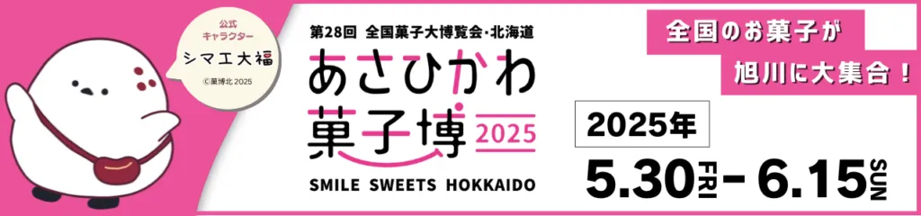 【5/30-6/15】第28回全国菓子大博覧会・北海道 あさひかわ菓子博2025 出展
