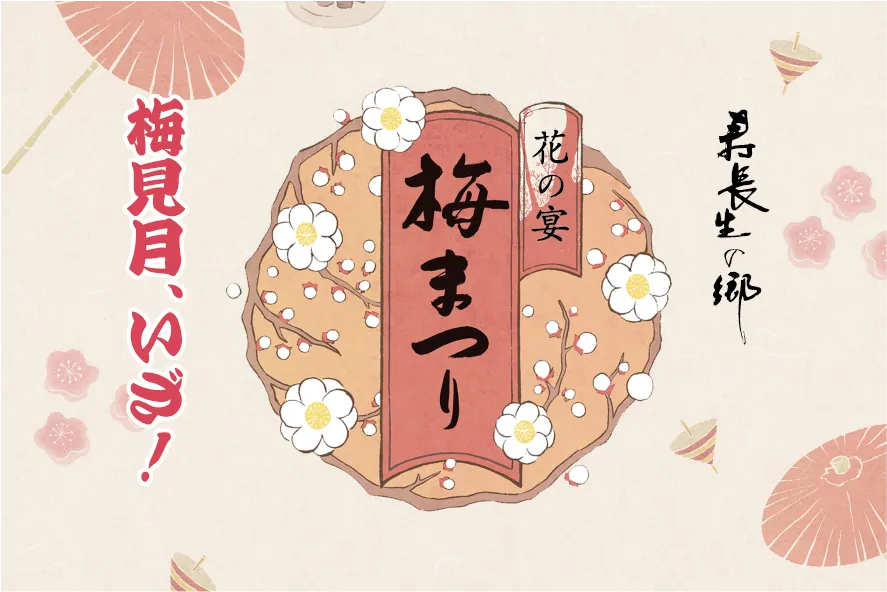【寿長生の郷】花の宴 梅まつり2026特設ページを公開しました