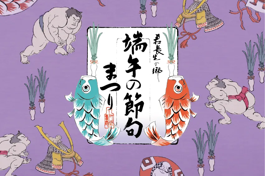 【5/2(土)～5/6(水・祝)】端午の節句まつり開催のお知らせ